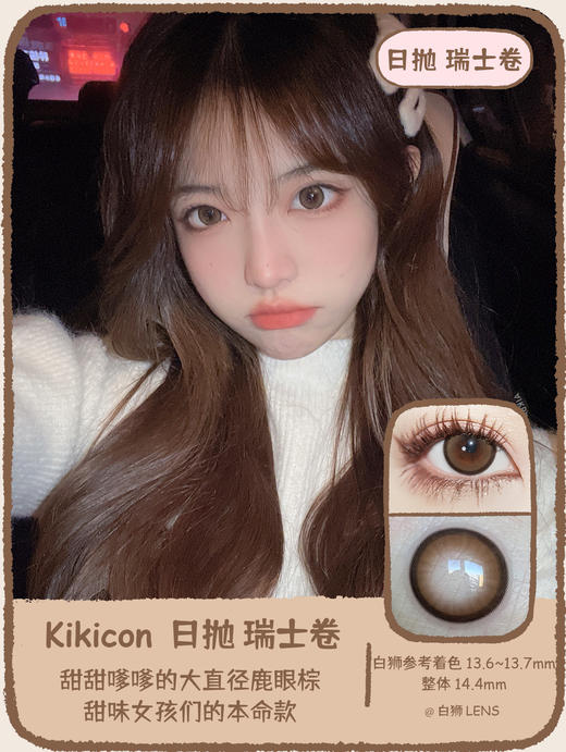 Kikicon旗下 ·瑞士卷&土豆泥&屁桃桃｜14.4mm白狮参考着色大直径｜日抛 商品图0