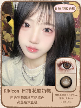 Kikicon旗下 ·花胶奶糕&熊猫奶盖｜14.4mm白狮参考着色大直径｜日抛