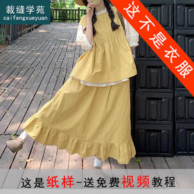 裁缝学苑AQ368森系泡泡袖木耳边衬衫纸样马甲半身裙套装服装打板图纸