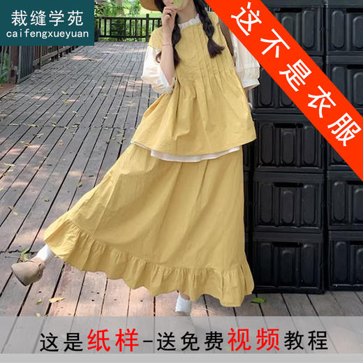 裁缝学苑AQ368森系泡泡袖木耳边衬衫纸样马甲半身裙套装服装打板图纸 商品图0