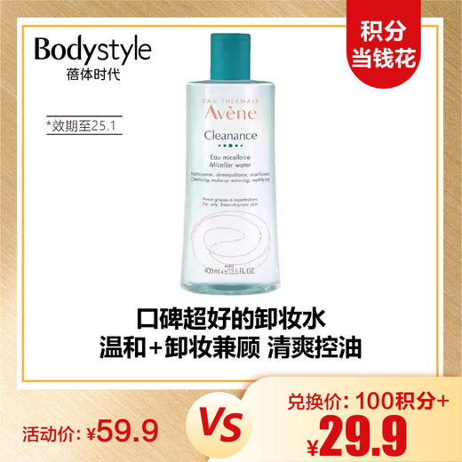 【10.6积分当钱花】雅漾净润卸妆水400ml（限25年1月） 商品图0