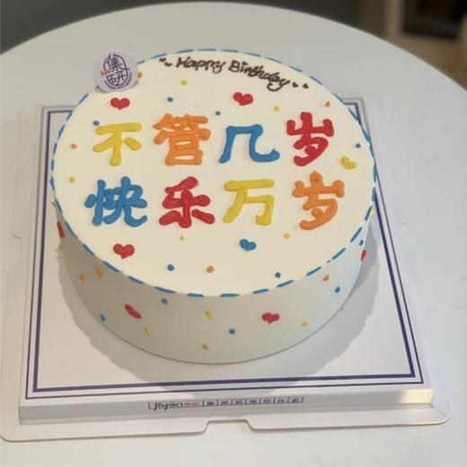 不管几岁，快乐万岁！！ 商品图0