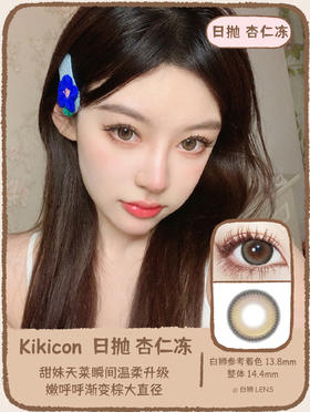 Kikicon旗下 ·杏仁冻&乌云冻&海盐冻｜14.4mm白狮参考着色大直径｜日抛