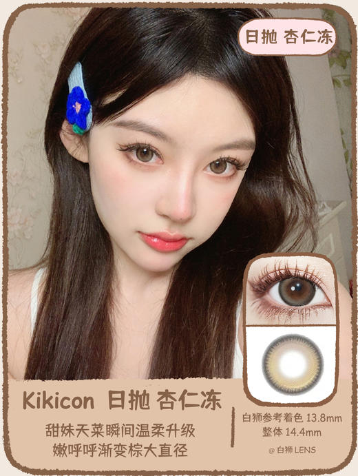 Kikicon旗下 ·杏仁冻&乌云冻&海盐冻｜14.4mm白狮参考着色大直径｜日抛 商品图0