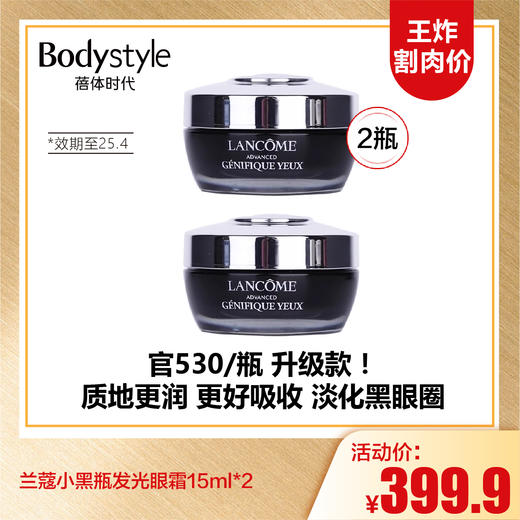 【10.6王炸割肉价】兰蔻小黑瓶发光眼霜15ml*2（限25年4月） 商品图0