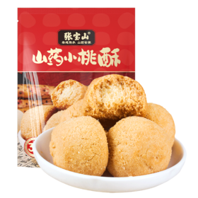 【山药小桃酥】河南焦作铁棍山药粉传统手工宫廷小包装散装零食【现货，72小时内发货】