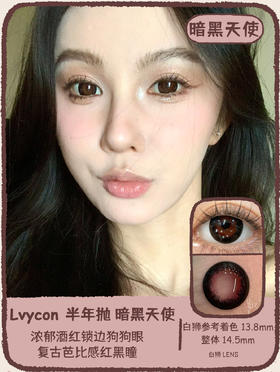 Lvycon旗下 · 暗黑天使&一颗杏仁&美式加冰&卡布奇诺｜ 14.5mm白狮参考着色大直径    半年抛美瞳