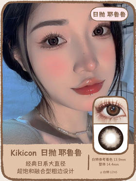 Kikicon旗下 ·耶鲁鲁&雪尼尼｜14.4mm白狮参考着色大直径｜日抛