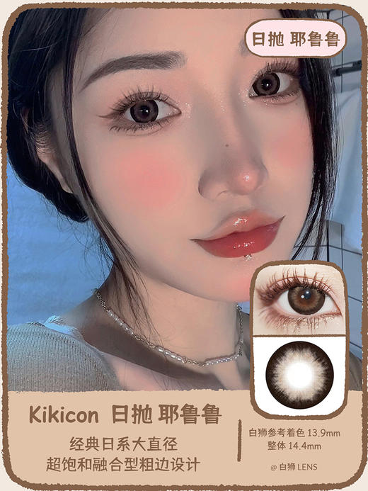 Kikicon旗下 ·耶鲁鲁&雪尼尼｜14.4mm白狮参考着色大直径｜日抛 商品图0