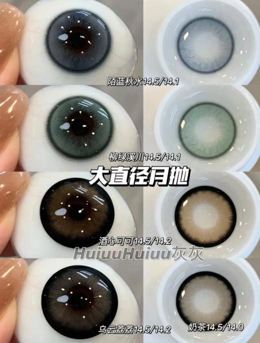 <月抛大直径>KIKICON-酒心可可/乌云荔荔/陌蓝秋水/柳绿溪川-14.5mm【月抛 0-1000度 含525/575】 商品图5