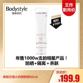 【10.6王炸割肉价】新版兰蔻小白管防晒50ml