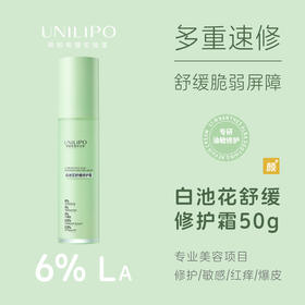 UNILIPO研知有理 白池花舒缓修护霜 50g