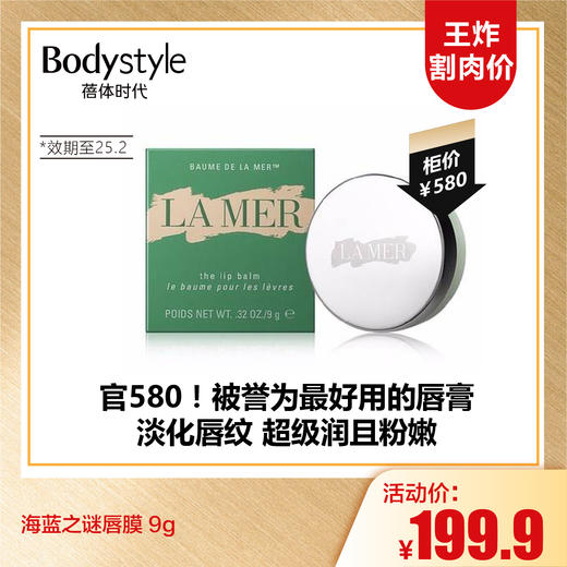 【10.6王炸割肉价】海蓝之谜唇膜 9g（限25年2月） 商品图0