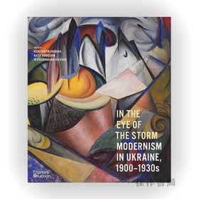 In the Eye of the Storm: Modernism in Ukraine、1900–1930s / 风暴之眼：1900-1930年代乌克兰的现代主义