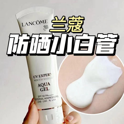 【10.6王炸割肉价】新版兰蔻小白管防晒50ml 商品图1