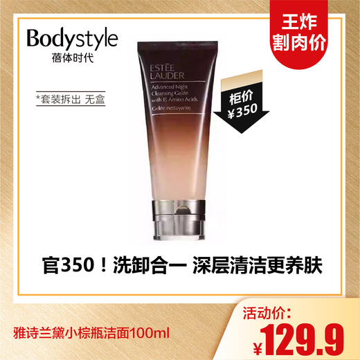 【10.6王炸割肉价】雅诗兰黛小棕瓶洁面100ml （套装拆出 无盒） 商品图0