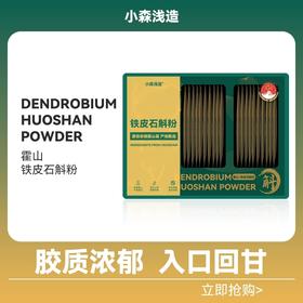 小森浅造霍山铁皮石斛粉 胶质浓郁 入口回甘