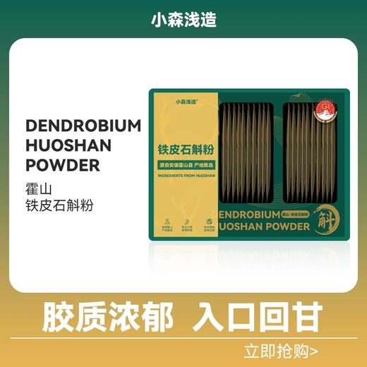 小森浅造霍山铁皮石斛粉 胶质浓郁 入口回甘 商品图0