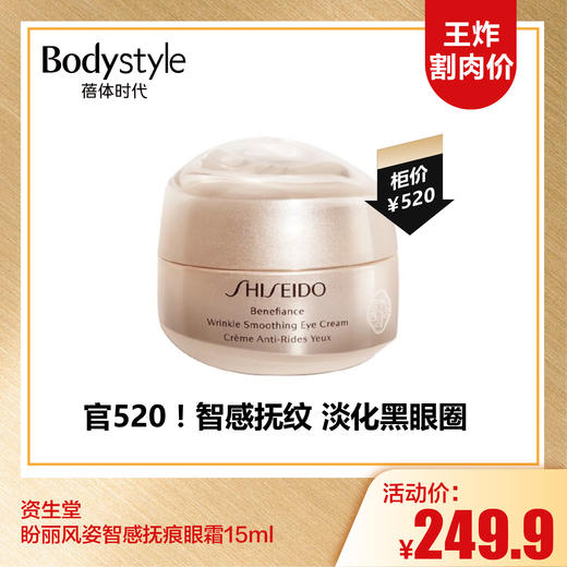 【10.6王炸割肉价】资生堂盼丽风姿智感抚痕眼霜15ml 商品图0