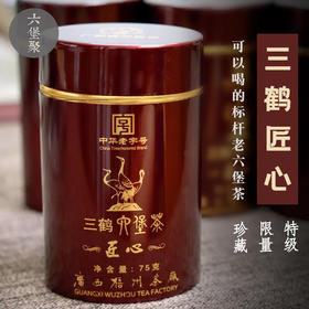 【标杆老茶】三鹤六堡茶 2005年匠心第一版 （75g/罐）