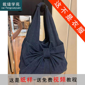 裁缝学苑AS347小众设计蝴蝶结单肩托特包包牛仔帆布包纸样打板