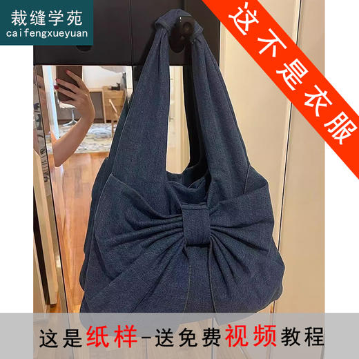 裁缝学苑AS347小众设计蝴蝶结单肩托特包包牛仔帆布包纸样打板 商品图0