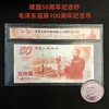 【下单有礼】1999年建国50周年纪念钞（赠毛泽东诞辰100周年纪念币） 商品缩略图0