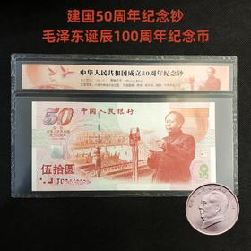 【下单有礼】1999年建国50周年纪念钞（赠毛泽东诞辰100周年纪念币）