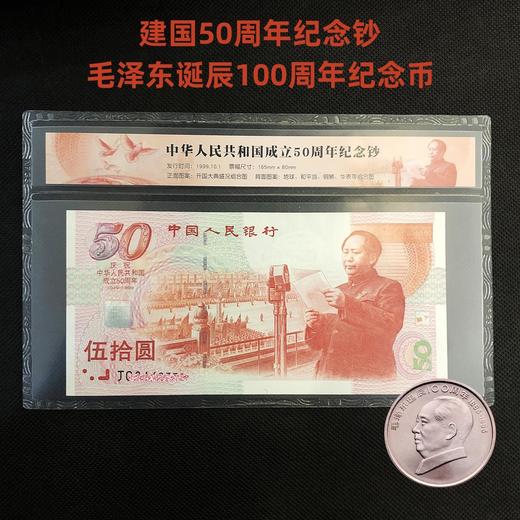 【下单有礼】1999年建国50周年纪念钞（赠毛泽东诞辰100周年纪念币） 商品图0