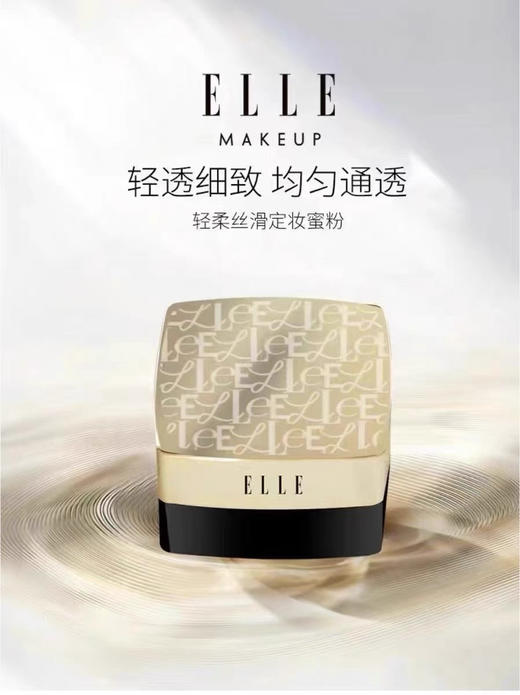 ELLE轻柔丝滑定妆蜜粉18g 散粉 商品图2