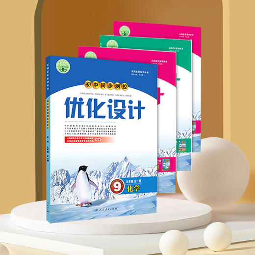 初中优化设计同步测控优化设计人民教育出版社语文数学英语物理化学生物历史地理政治 商品图1