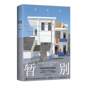 《暂别》作者签名本