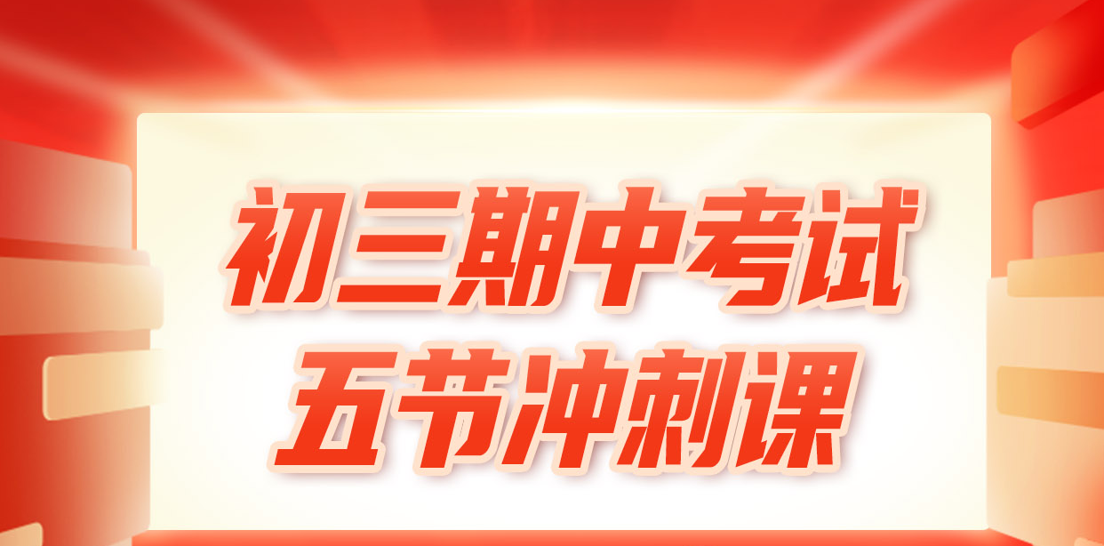 【2025中考】初三期中复习冲刺课程