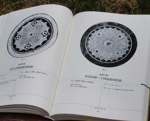 《汉镜铭文图集》，16开，软精装，全二册，王纲怀 编著，中西书局2024年版，定价：398，售价：230， 商品图9