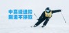 崇礼万龙冰雪高阶营｜招募8-16岁中高级学员，每天畅滑10公里！ 商品缩略图0