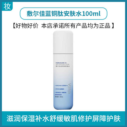 敷尔佳蓝铜肽安肤水 商品图0
