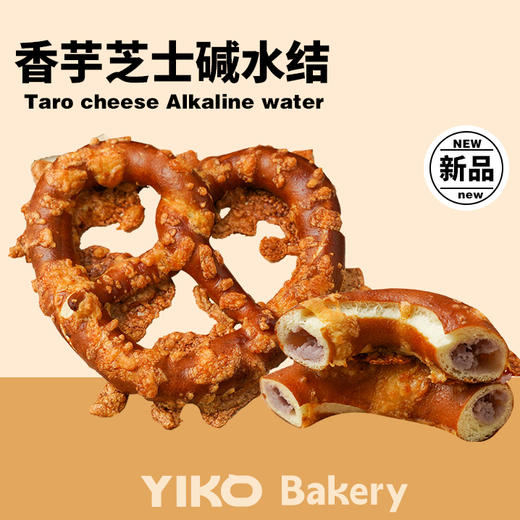 香芋芝士碱水结 商品图0