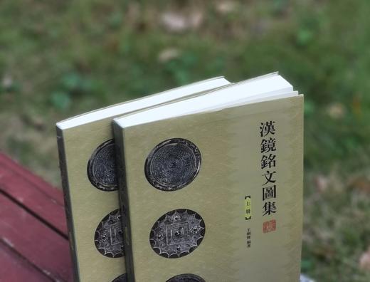 《汉镜铭文图集》，16开，软精装，全二册，王纲怀 编著，中西书局2024年版，定价：398，售价：230， 商品图1
