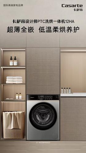 卡萨帝设计师PTC洗烘一体机12HA 超薄全嵌 低温柔烘养护
