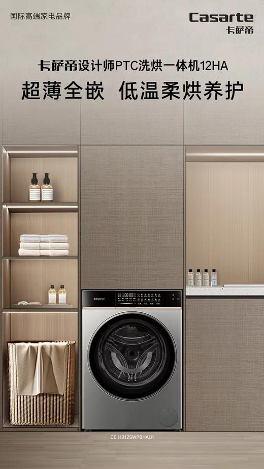 卡萨帝设计师PTC洗烘一体机12HA 超薄全嵌 低温柔烘养护 商品图0