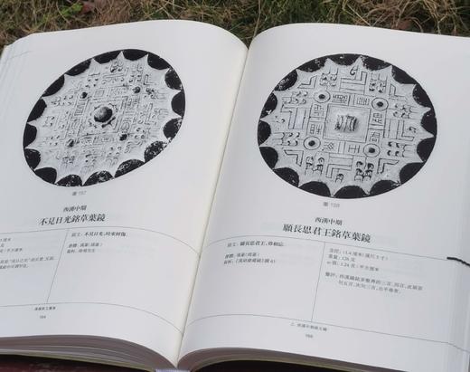 《汉镜铭文图集》，16开，软精装，全二册，王纲怀 编著，中西书局2024年版，定价：398，售价：230， 商品图12