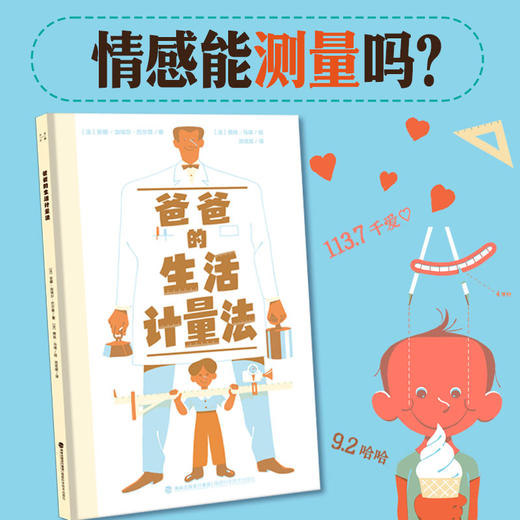 【青葫芦】爸爸的生活计量法 理性与感性带娃攻略 商品图0