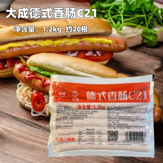 1.2kg 大成台畜C21德式香肠 烘焙热狗面包冷冻香肠长烤肠 约20根 商品图0