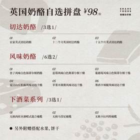 英国奶酪拼盘（切达奶酪*1+风味奶酪*2+橄榄*1）