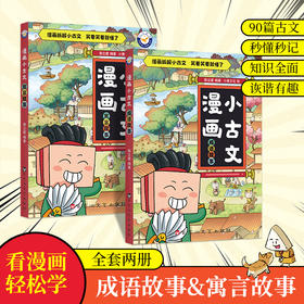 【青葫芦】漫画小古文·寓言故事/成语故事（全2册）适合7-14岁小学课外阅读