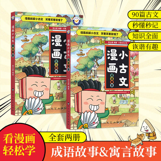 【青葫芦】漫画小古文·寓言故事/成语故事（全2册）适合7-14岁小学课外阅读 商品图0