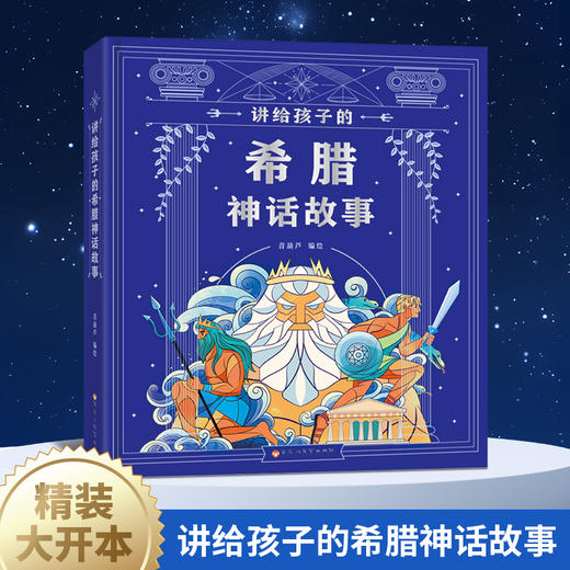 【青葫芦】讲给孩子的希腊神话故事 大字注音版外国传统故事绘本 商品图0