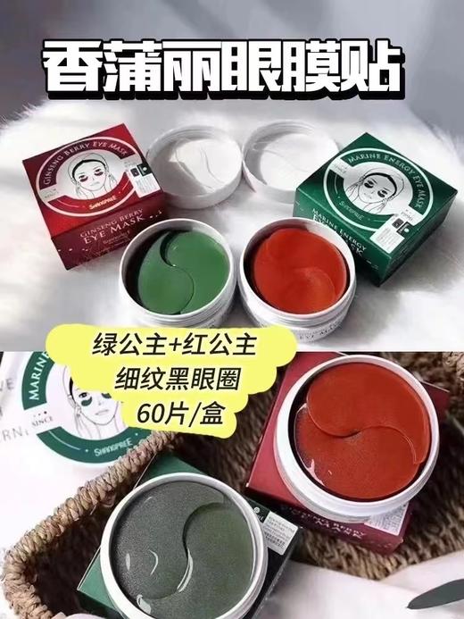香P丽SHANGPREE红公主/绿公主淡化黑眼圈眼膜 商品图0