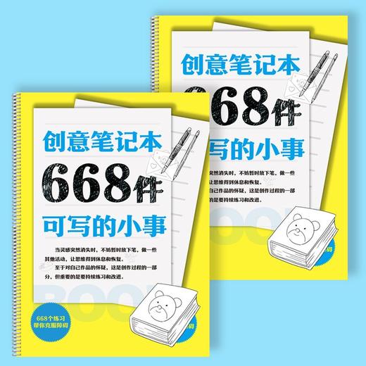 正版668件可写的小事 668个练习帮你克服障碍创意练习 商品图3