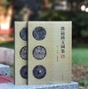 《汉镜铭文图集》，16开，软精装，全二册，王纲怀 编著，中西书局2024年版，定价：398，售价：230， 商品缩略图0